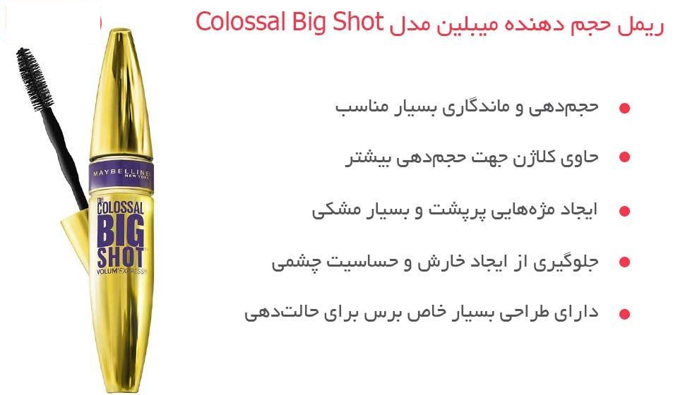 ریمل حجم دهنده اورجینال میبلین مدل کلوسال بیگ شات حجم 9 میلی لیتر