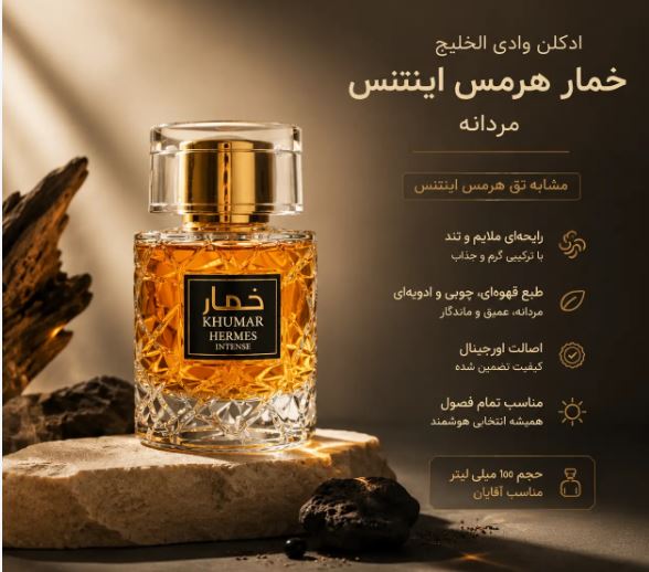 ادکلن ادوپرفیوم اورجینال وادی الخلیج خمار هرمس اینتنس مردانه حجم 100 میلی لیتر