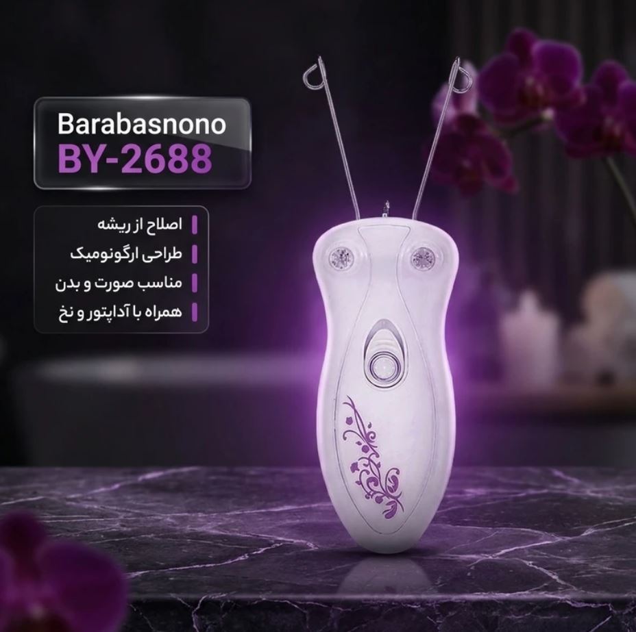 بند انداز برقی باراباس نانو مدل BY-2688