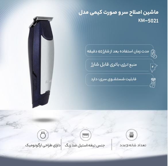 ماشین اصلاح موی سر و صورت کیمی مدل KM-5021 با تیغه استیل ضد زنگ