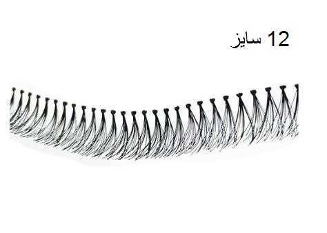 مژه ریسه ای طبیعی  سایز 12 و 14 میلی‌متر